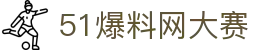 51爆料网大赛 - 17吃瓜
